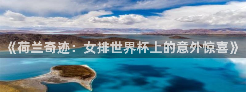 世界杯对阵图2026：《荷兰奇迹：女排世界杯上的意外惊喜》
