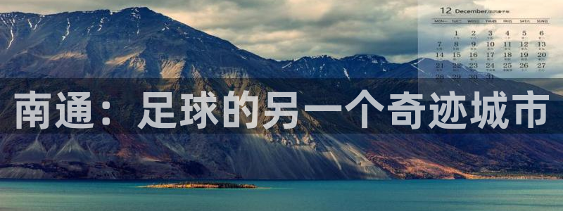 世界杯欧洲区世预赛赛程：南通：足球的另一个奇迹城市