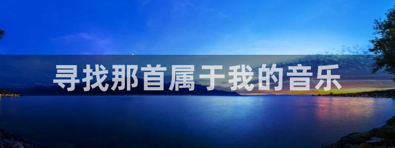 2026年足球世界杯赛程时间表：寻找那首属于我的音乐