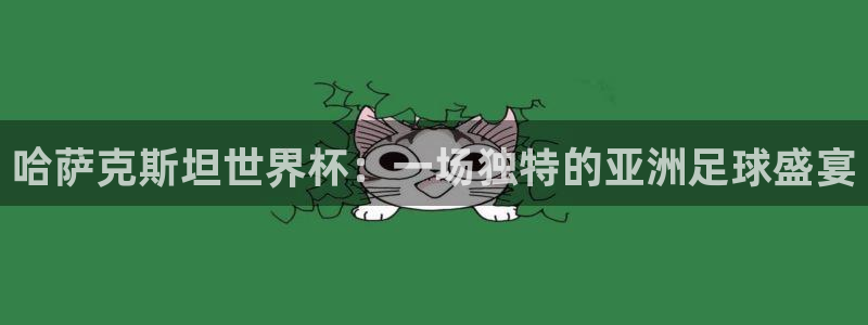 联赛杯直播：哈萨克斯坦世界杯：一场独特的亚洲足球盛宴